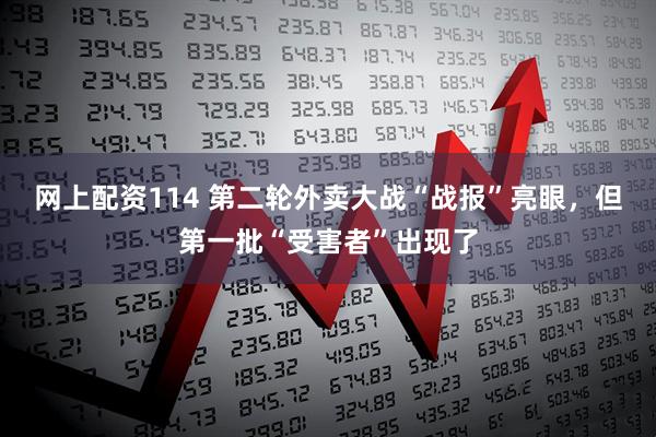 网上配资114 第二轮外卖大战“战报”亮眼，但第一批“受害者”出现了